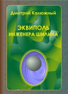Descargar Эквиполь инженера Шилина (Galician Edition) pdf, epub, ebook