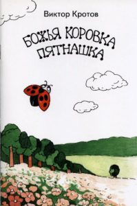 Descargar Божья коровка Пятнашка: Сказки-притчи и сказки-крошки (Galician Edition) pdf, epub, ebook