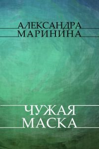 Descargar Chuzhaja maska: Russian Language pdf, epub, ebook