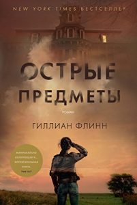 Descargar Острые предметы (Звезды мирового детектива) (Russian Edition) pdf, epub, ebook
