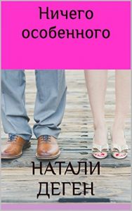 Descargar НИЧЕГО ОСОБЕННОГО (Russian Edition) pdf, epub, ebook