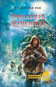 Descargar Пропавшая экспедиция (Сибирский приключенческий роман) (Russian Edition) pdf, epub, ebook