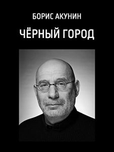 Descargar Черный город (Chernyj gorod) pdf, epub, ebook
