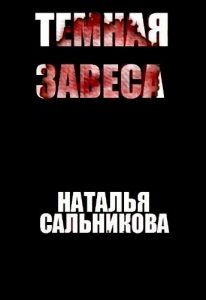 Descargar Темная Завеса (English/Russian bilingual edition) (Russian Edition) pdf, epub, ebook