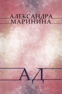 Descargar Ад (Ad) pdf, epub, ebook