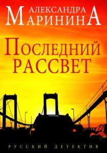 Descargar Последний рассвет (Poslednij rassvet) pdf, epub, ebook