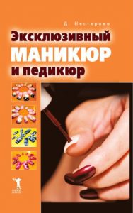 Descargar Эксклюзивный маникюр и педикюр pdf, epub, ebook