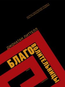 Descargar Благоволительницы pdf, epub, ebook