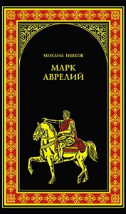 Descargar Марк Аврелий (Всемирная история в романах) (Russian Edition) pdf, epub, ebook
