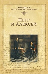 Descargar Петр и Алексей (Коллекция исторических романов) (Russian Edition) pdf, epub, ebook
