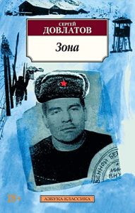Descargar Зона (Азбука-Классика) (Russian Edition) pdf, epub, ebook