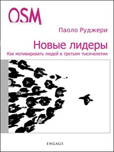 Descargar Паоло Руджери: Как мотивировать людей в третьем тысячелетии pdf, epub, ebook
