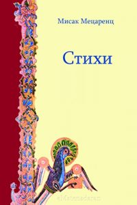 Descargar Стихи pdf, epub, ebook