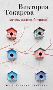 Descargar Антон, надень ботинки! (Виктория Токарева и Марианна Гончарова. Новые произведения) (Russian Edition) pdf, epub, ebook