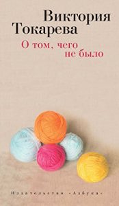Descargar О том, чего не было (Виктория Токарева и Марианна Гончарова. Новые произведения) (Russian Edition) pdf, epub, ebook