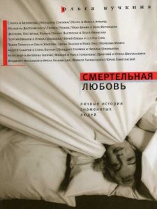 Descargar Смертельная любовь: Личные истории знаменитых людей (Russian Edition) pdf, epub, ebook