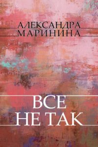 Descargar Vse ne tak: Russian Language pdf, epub, ebook