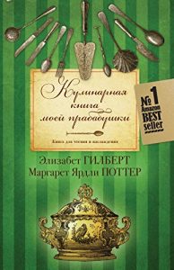 Descargar Кулинарная книга моей прабабушки. Книга для чтения и наслаждения pdf, epub, ebook