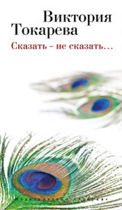 Descargar Сказать – не сказать… (Виктория Токарева и Марианна Гончарова. Новые произведения) (Russian Edition) pdf, epub, ebook