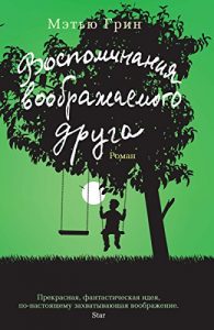 Descargar Воспоминания воображаемого друга (Азбука-бестселлер) (Russian Edition) pdf, epub, ebook