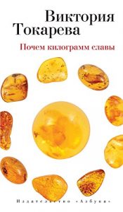 Descargar Почем килограмм славы (Виктория Токарева и Марианна Гончарова. Новые произведения) (Russian Edition) pdf, epub, ebook