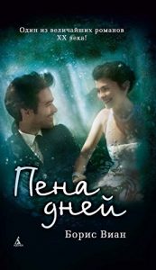 Descargar Пена дней (Азбука-бестселлер) (Russian Edition) pdf, epub, ebook