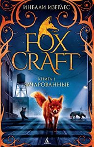 Descargar Foxcraft. Кн. 1. Зачарованные (Russian Edition) pdf, epub, ebook