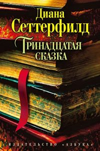 Descargar Тринадцатая сказка (The Big Book) (Russian Edition) pdf, epub, ebook
