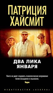 Descargar Два лика января (Звезды мирового детектива) (Russian Edition) pdf, epub, ebook