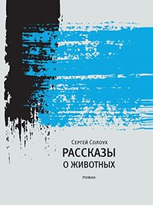 Descargar Рассказы о животных: Роман (Самое Время!) (Russian Edition) pdf, epub, ebook