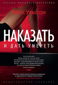 Descargar Наказать и дать умереть (Звезды мирового детектива) (Russian Edition) pdf, epub, ebook