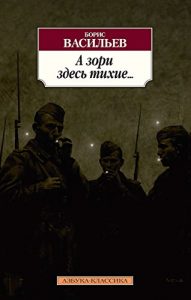 Descargar А зори здесь тихие… (Азбука-классика) (Russian Edition) pdf, epub, ebook