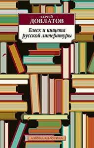 Descargar Блеск и нищета русской литературы (Азбука-Классика) (Russian Edition) pdf, epub, ebook