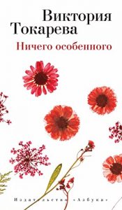 Descargar Ничего особенного (Виктория Токарева и Марианна Гончарова. Новые произведения) (Russian Edition) pdf, epub, ebook