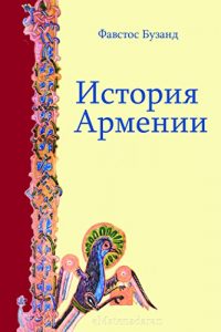 Descargar История Армении pdf, epub, ebook