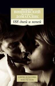 Descargar 188 дней и ночей (Азбука-классика) (Russian Edition) pdf, epub, ebook