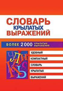 Descargar Словарь крылатых выражений pdf, epub, ebook