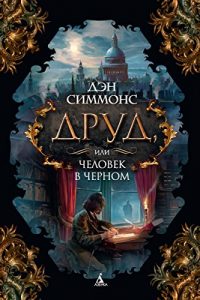 Descargar Друд, или Человек в черном (The Big Book) (Russian Edition) pdf, epub, ebook
