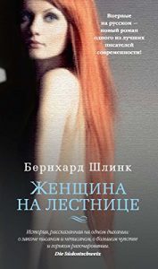 Descargar Женщина на лестнице (Азбука-бестселлер) (Russian Edition) pdf, epub, ebook