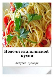 Descargar Неделя итальянской кухни (Russian Edition) pdf, epub, ebook
