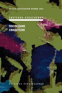 Descargar Последние свидетели: Соло для детского голоса (Собрание произведений Book 2) (Russian Edition) pdf, epub, ebook