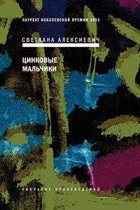 Descargar Цинковые мальчики (Собрание произведений Book 3) (Russian Edition) pdf, epub, ebook