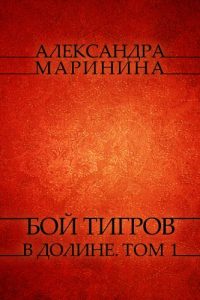 Descargar Boj tigrov v doline. Tom 1: Russian Language pdf, epub, ebook