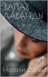 Descargar ЗАПАХ ЛАВАНДЫ (Russian Edition) pdf, epub, ebook