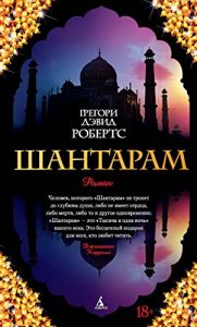 Descargar Шантарам (The Big Book) (Russian Edition) pdf, epub, ebook
