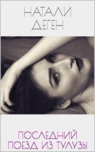 Descargar ПОСЛЕДНИЙ ПОЕЗД ИЗ ТУЛУЗЫ (Russian Edition) pdf, epub, ebook