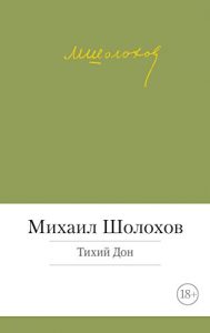 Descargar Тихий Дон (Малая библиотека шедевров) (Russian Edition) pdf, epub, ebook