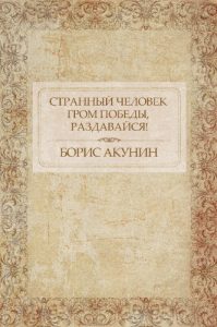 Descargar Strannyj chelovek. Grom pobedy, razdavajsja! :  Russian Language pdf, epub, ebook