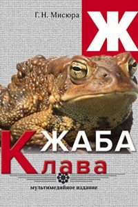 Descargar Жаба Клава pdf, epub, ebook