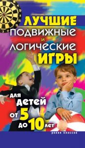 Descargar Лучшие подвижные и логические игры для детей от 5 до 10 лет pdf, epub, ebook